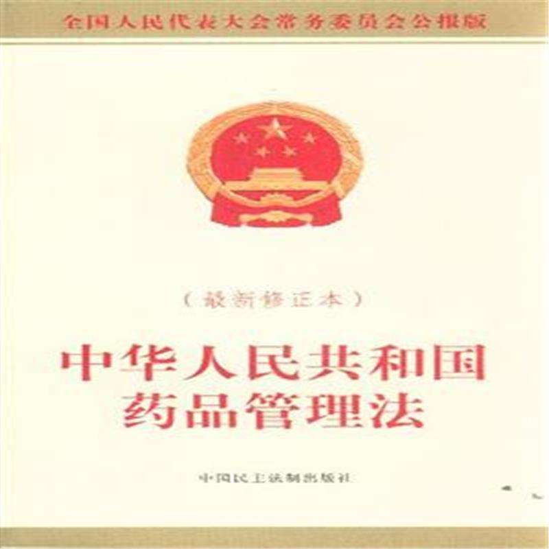 中华人民共和国药品管理法